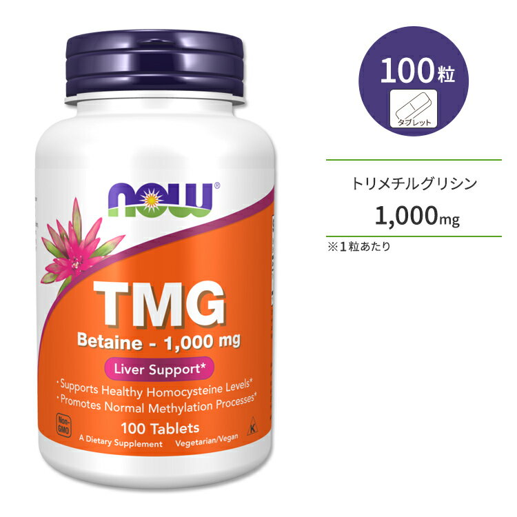 ナウフーズ TMG ベタイン 1000mg 100粒 タブレット NOW Foods TMG 1000MG TABS 100 TABS サプリメント トリメチルグリシン 無水ベタイン 健康サポート メチル化 アミノ酸 ホモシステイン メチオニン 海外直送