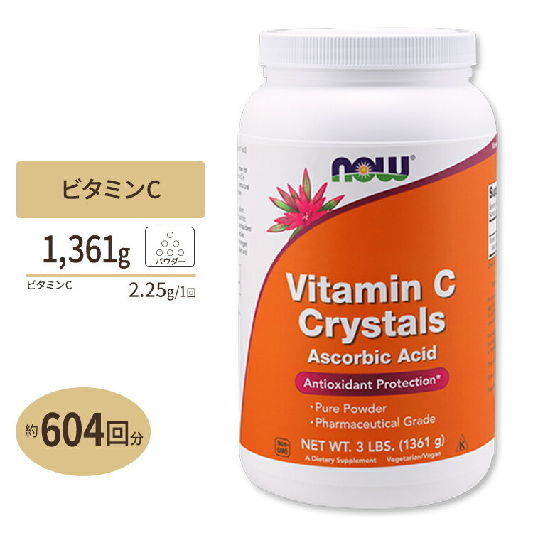 ナウフーズ ビタミンC クリスタル パウダー 1,361g NOW Foods Vitamin C Crystals Ascorbic Acid