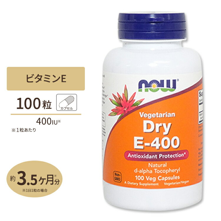 ナウフーズ ドライE-400 400IU カプセル 100粒 NOW Foods Dry E-400 ビタミンE配合 サプリメント