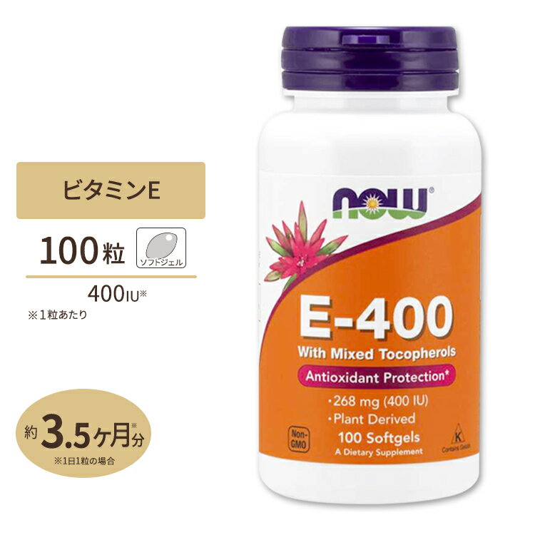 ナウフーズ E-400 ビタミンE サプリメント 268mg (400IU) 100粒 ソフトジェル NOW Foods Vitamin E-400 With Mixed Tocopherols Softgels ミックストコフェロール