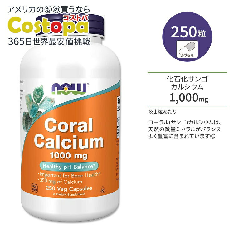 【最大2000円OFFクーポン】ナウフーズ コーラルカルシウム 1000mg 250粒 ベジカプセル NOW Foods Coral Calcium サプリメント 珊瑚カルシウム カルシウム ミネラル 体づくり 健骨 ボーンヘルス 健康ケア 健康サポート