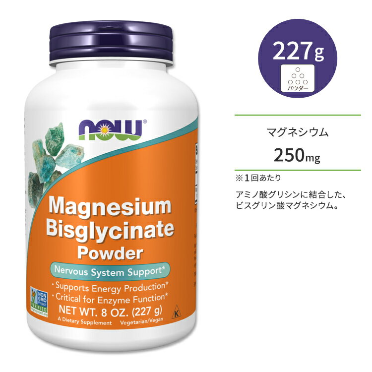 ナウフーズ ビスグリシン酸マグネシウム パウダー 227g (8oz) NOW Foods MAGNESIUM BISGLYCINATE POWDER サプリメント 粉 粉末 エネルギー 体づくり 健康ケア 健康サポート 海外直送