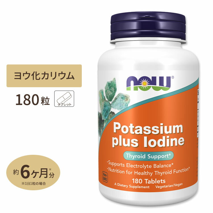 ナウフーズ カリウム＋ヨウ素 180粒 タブレット NOW Foods POTASSIUM PLUS IODINE 健康サプリメント 栄..