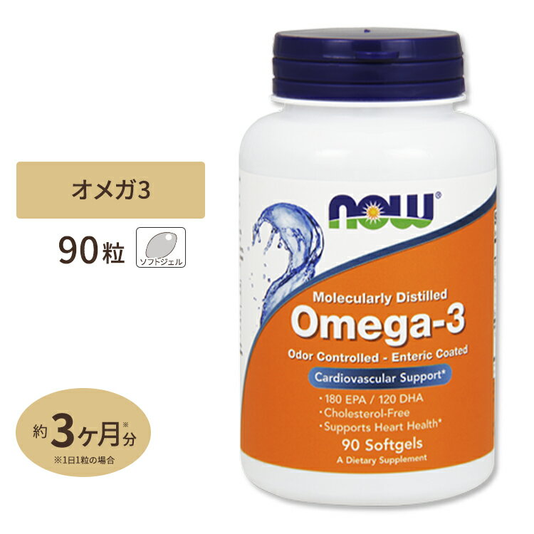 NOW Foods オメガ3 (EPA DHA) 90粒 ソフトジェル ナウフーズ Molecularly Distilled Omega-3 90Softgels