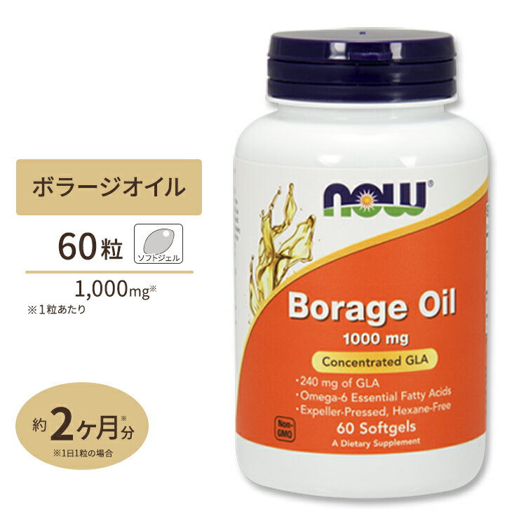 NOW Foods ボラージオイル 1000mg 60粒 ソフトジェル ナウフーズ Borage Oil 1000mg (Highest GLA Concentration) - 60Softgels