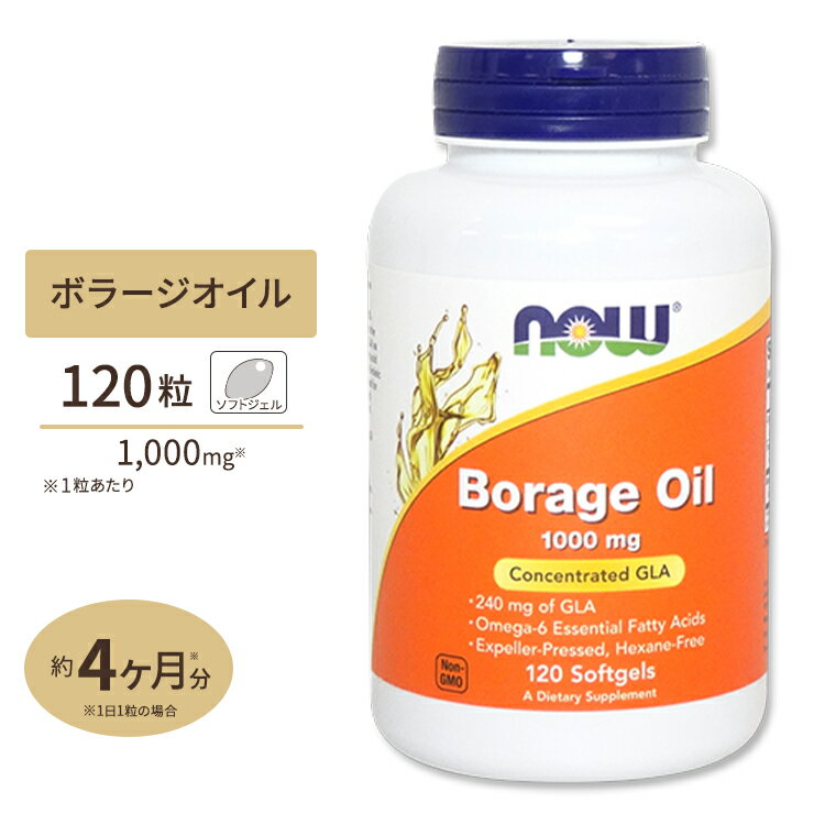 NOW Foods ボラージオイル 1000mg 120粒 ソフトジェル ナウフーズ Borage Oil 1000mg (Highest GLA Concentration) - 120Softgels