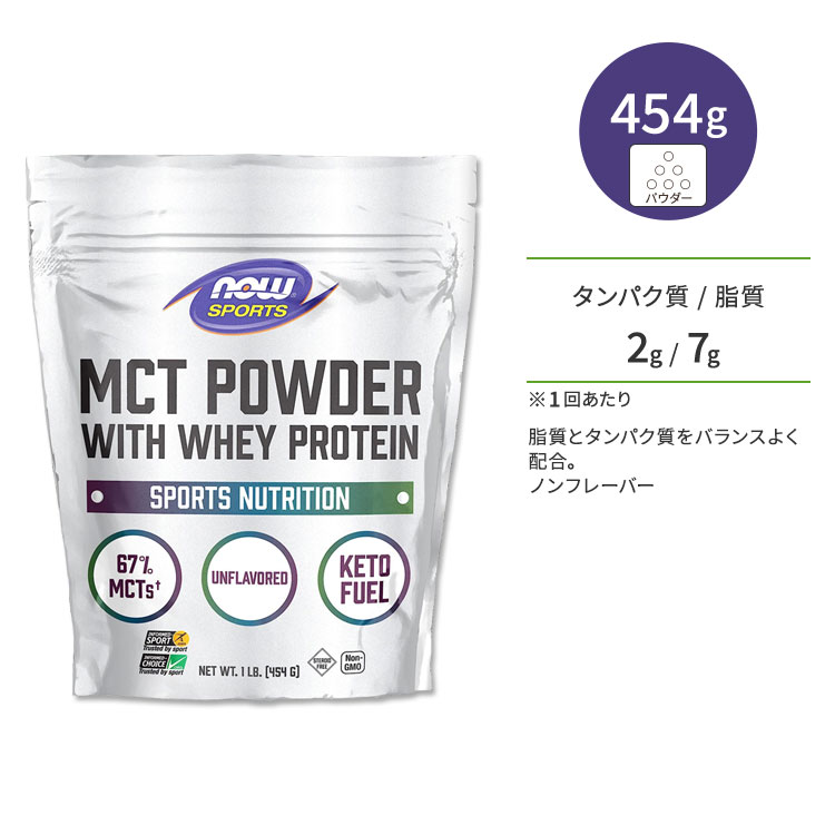 ナウフーズ MCTパウダー ホエイプロテイン配合 ノンフレーバー 454g (1LB) NOW Foods MCT Powder with Whey Protein サプリメント MCT 中鎖トリグリセリド タンパク質 脂質 ケトフレンドリー