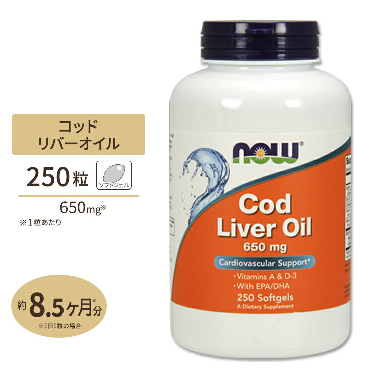 NOW Foods ダブルストレングス コッドリバーオイル(タラ肝油) 650mg 250粒 ソフトジェル ナウフーズ Cod Liver Oil 650mg - 250Softgels