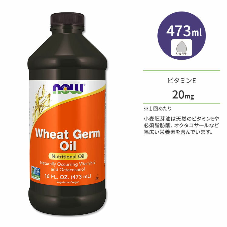 ナウフーズ ウィートジャームオイル 473ml (16floz) リキッド NOW Foods Wheat Germ Oil サプリメント 小麦胚芽油 ビタミンE オクタコサノール 必須脂肪酸 アルファリノレン酸 健康サポート