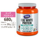 NOW Foods エッグホワイトプロテイン (卵白プロテイン ) クリーミーチョコレート 680g パウダー ナウフーズ Egg White Protein Creamy Chocolate Powder 1.5lbs ナウフーズ