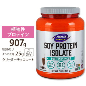 ソイプロテイン (大豆プロテイン) アイソレート クリーミーチョコレート味 907g NOW Foods