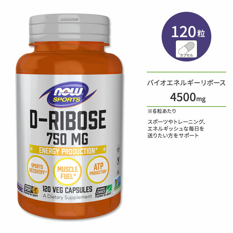 ナウフーズ D-リボース 750mg 120粒 NOW Foods RIBOSE 750mg 120 VCAPS サプリメント ベジカプセル エネルギー スポーツ トレーニング 糖 ATP