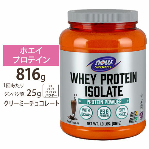 NOW Foods ホエイプロテイン アイソレート クリーミーチョコレート味 816g パウダー ナウフーズ Whey Protein Isolate Creamy Chocolate 1.8lbs.