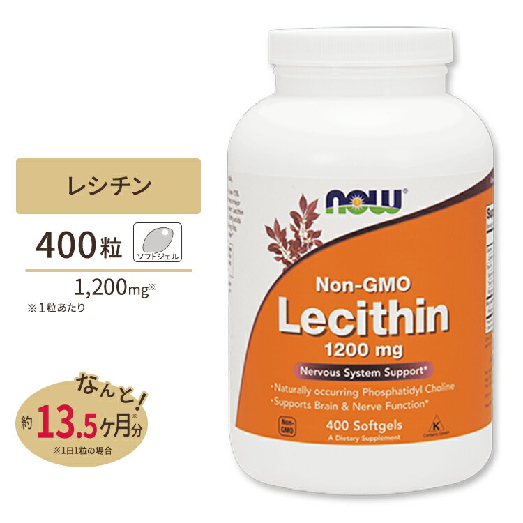 NOW Foods レシチン 1200mg 400粒 ソフトジェル ナウフーズ LECITHIN 1200mg 400Softgels