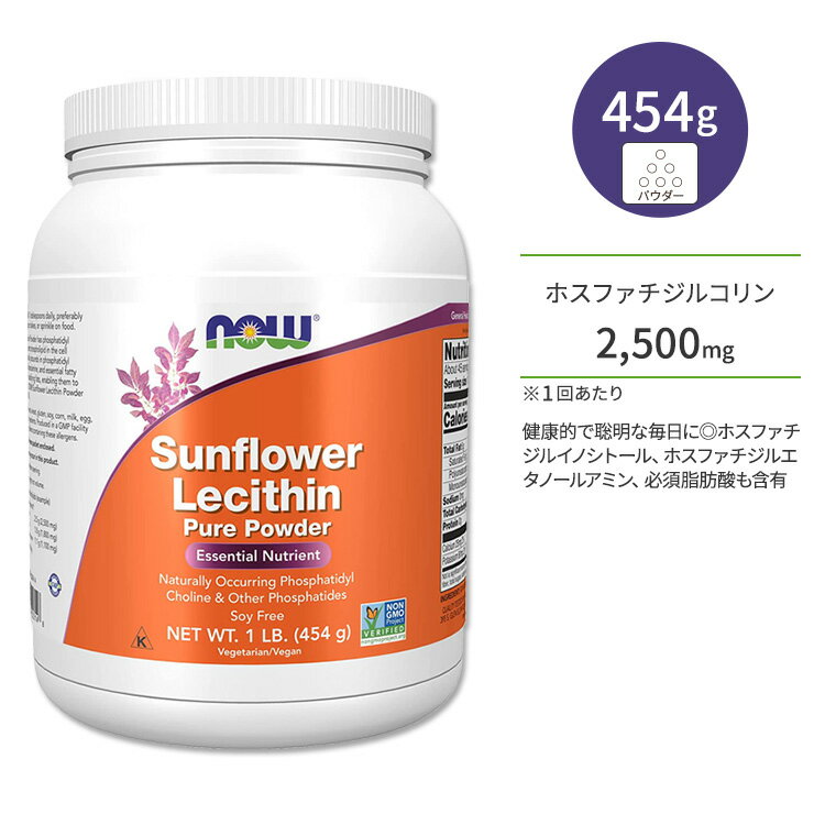 ナウフーズ サンフラワーレシチン ピュアパウダー 454g (1 LB) NOW Foods SUNFLOWER LECITHIN POWDER 1 LB 栄養補助食品 必須栄養素 ホスファチジルコリン