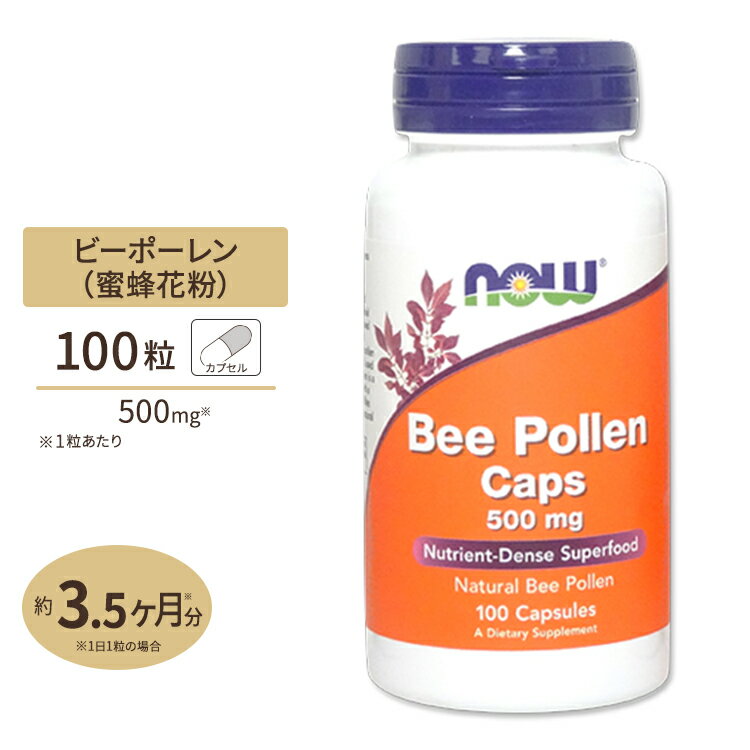 NOW Foods ビーポーレン (蜜蜂花粉) 500mg 100粒 カプセル ナウフーズ Bee Polen 500mg 100capsules