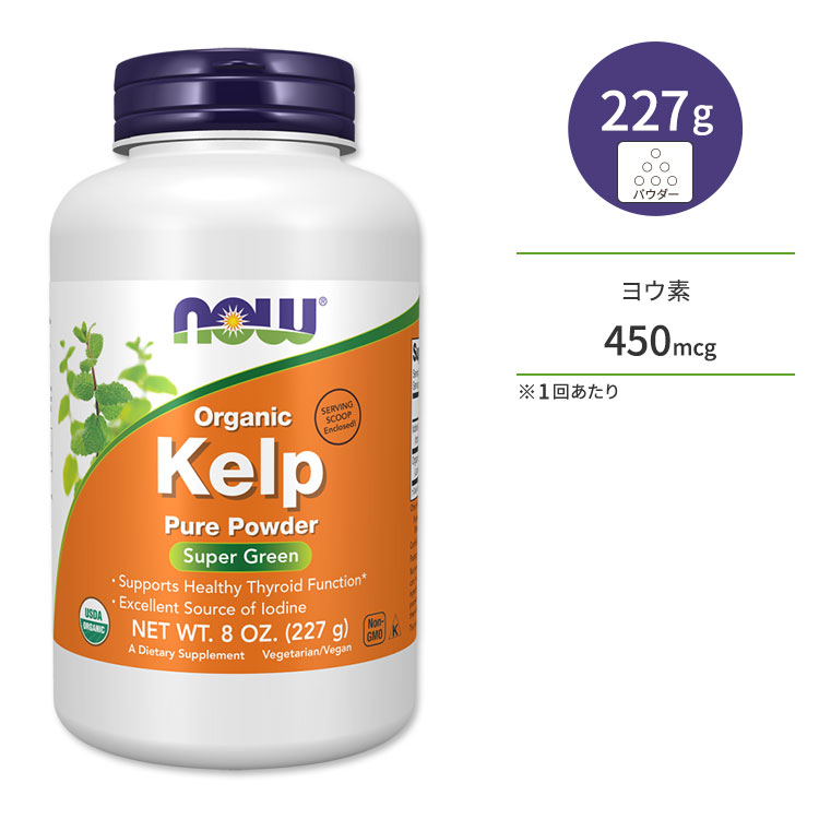 ナウフーズ オーガニック ケルプ パウダー 227g (8oz) NOW Foods Organic Kelp Powder 昆布 こんぶ コ..