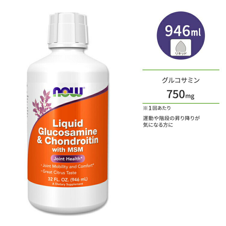 ナウフーズ グルコサミン コンドロイチン リキッド シトラスフレーバー 946ml (32floz) NOW Foods LIQ GLUCOS / CHONDROITIN サプリメント 液体 運動 階段 ジョイントサポート 健康サポート 海外直送