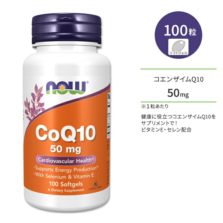 ナウフーズ コエンザイムQ10 50mg ビタミンE 100粒 ソフトジェル NOW Foods CoQ10 50mg + VIT E 100 SGELS サプリメント コエンザイム 補酵素 ビタミン エイジングケア 体づくり 健康ケア 健康サポート