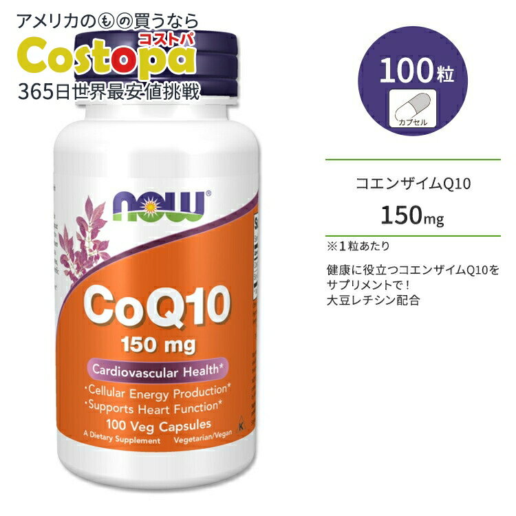 【最大2000円OFFクーポン】ナウフーズ コエンザイムQ10 150mg 大豆レシチン 100粒 ベジカプセル NOW Foods CoQ10 150mg 100 VCAPS サプリメント コエンザイム 補酵素 レシチン エイジングケア 体づくり 健康ケア 健康サポート 海外直送