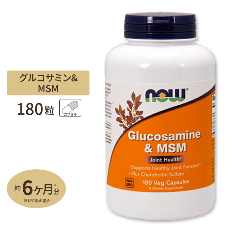 NOW Foods グルコサミン MSM 180粒 ベジカプセル ナウフーズ Glucosamine MSM 180vegcapsules