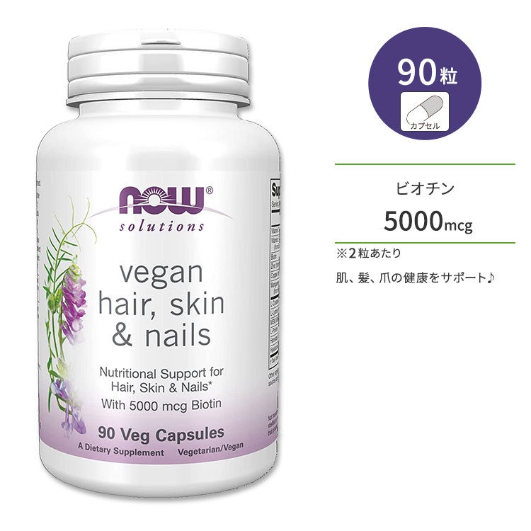 楽天Costopaナウフーズ ビーガン ヘアー&スキン&ネイル ベジカプセル 90粒 NOW Foods Hair, Skin & Nails, Vegan Veg Capsules スキンケア 髪 爪 健康 サプリメント