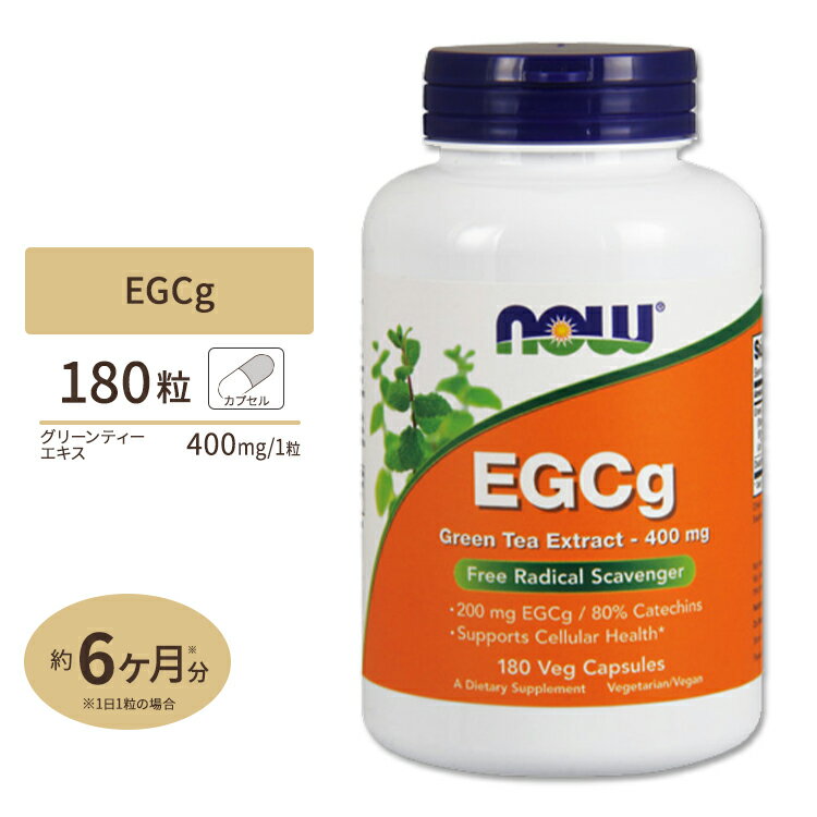 商品説明 ●NOW社の「EGCg（エピガロカテキンガレート）緑茶エキス」は、緑茶約2〜3杯に相当する栄養素を含んでいます。 ●中でもエイジングケアやサビと戦う成分である、ポリフェノールとカテキンを豊富に含み、そのパワーは実験や研究でも実証されています。 ●季節の変わり目の体調ケアや、ダイエットのお供としてオススメの商品です。 ※ベジタリアン / ビーガン仕様 粒数・容量違いはこちら 消費期限・使用期限の確認はこちら 内容量 / 形状 180粒 / ベジタブルカプセル 成分内容 【1粒中】 グリーンティーエキス（葉）（標準化エキス）［総カテキン80%以上、EGCg（200mg）50%以上］400mg カフェイン除去緑茶（葉）50mg 他成分: セルロース（カプセル）、シリカ、ステアリン酸マグネシウム（植物由来） アレルギー情報: ※イースト、小麦、グルテン、大豆、牛乳、卵、魚、貝、ナッツ類は含まれていませんが、これらのアレルゲンが含まれている他の成分を処理するGMP工場で生産されています。 ※製造工程などでアレルギー物質が混入してしまうことがあります。※詳しくはメーカーサイトをご覧ください。 飲み方 食品として1日1粒を目安にお水などでお召し上がり下さい。 メーカー NOW Foods（ナウフーズ） ・成人を対象とした商品です。 ・次に該当する方は摂取前に医師にご相談下さい。 　- 妊娠・授乳中 　- 医師による治療・投薬を受けている 　- 肝疾患の方 ・高温多湿を避けて保管して下さい。 ・お子様の手の届かない場所で保管して下さい。 ・色の変化が起こる場合がありますが品質には問題はございません。 ・目安量を超えての摂取はお避け下さい。 ・空腹時の摂取はお避け下さい。 ・効能・効果の表記は薬機法により規制されています。 ・医薬品該当成分は一切含まれておりません。 ・メーカーによりデザイン、成分内容等に変更がある場合がございます。 ・製品ご購入前、ご使用前に必ずこちらの注意事項をご確認ください。 EGCg Green Tea Extract 生産国: アメリカ 区分: 食品 広告文責: &#x3231; REAL MADE 050-3138-5220 配送元: CMG Premium Foods, Inc. さぷりめんと 健康 けんこう へるしー ヘルシー ヘルス ヘルスケア へるすけあ 手軽 てがる 簡単 かんたん supplement health