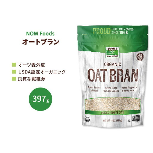 ナウフーズ オーガニック オートブラン 397g (14 OZ) NOW Foods Organic Oat Bran オーツブラン オーツ麦 ふすま オート麦ブラン 外皮 ナウフーズ オーガニック オートブラン 397g (14 OZ) NOW Foods Organic Oat Bran オーツブラン オーツ麦 ふすま オート麦ブラン 外皮