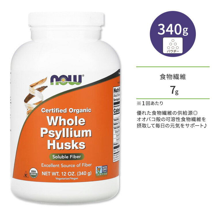 ナウフーズ オーガニック サイリウム ハスク ホール パウダー 340g (12 oz) NOW Foods ORGANIC PSYLLIUM HUSK WHOLE シリアムハスク オオバコ