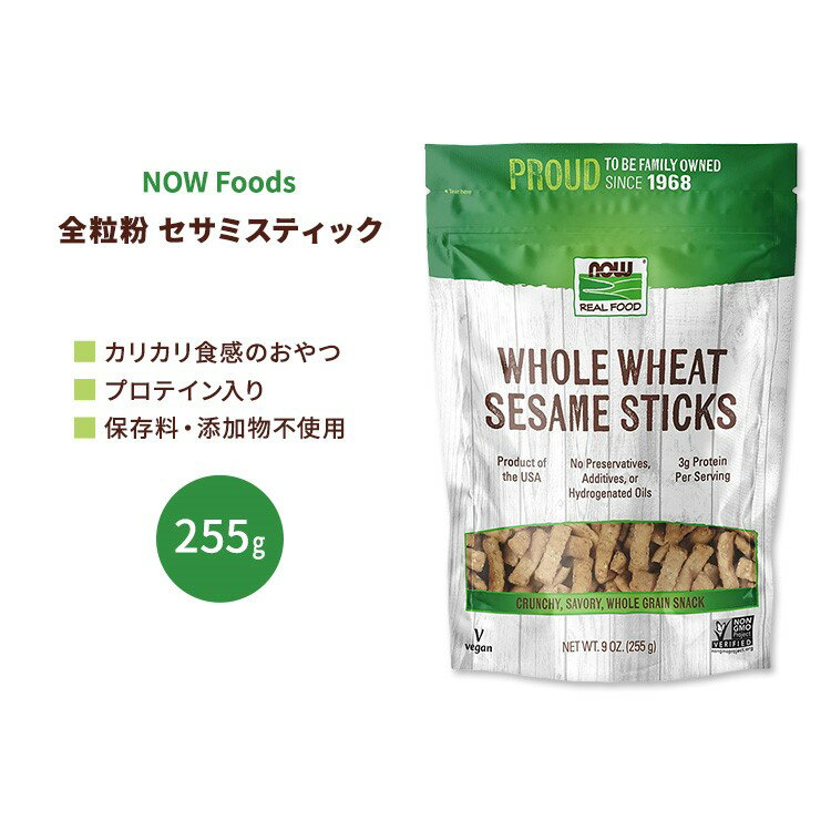 ナウフーズ ホールウィート セサミスティック 255g (9 OZ) NOW Foods Whole Wheat Sesame Sticks ゴマ