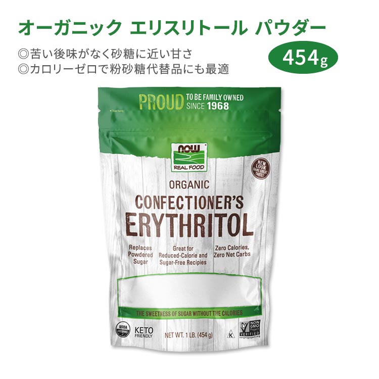 【最大2000円OFFクーポン】オーガニック コンフェクショナーズ エリスリトール 粉砂糖タイプ 454g NOW Foods (ナウフーズ) 甘味料 ダイエット 女性 糖 有機 健康
