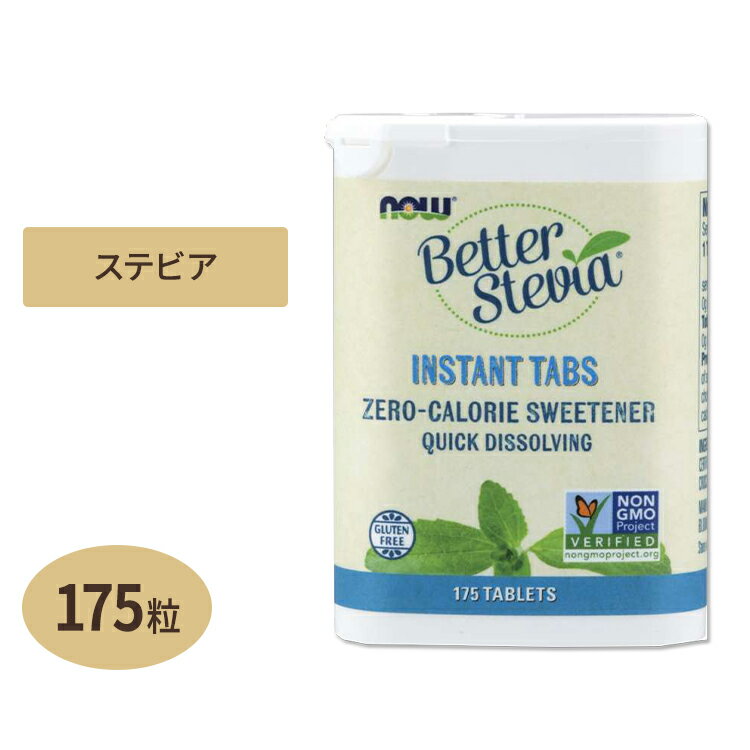 NOW Foods ベターステビア インスタントタブレット 175粒 ナウフーズ Better Stevia Instant Tabs 175Tablets