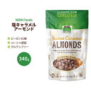 【500円以上OFFコスパクーポンあり】ナウフーズ アーモンド 塩キャラメル 340g (12 OZ) NOW Foods Almonds Salted Caramel ソルテッドキャラメル