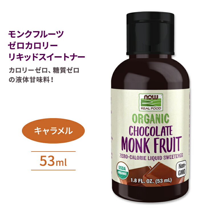 iEt[Y Nt[c [J[LbhXC[gi[ t̊Ö L 53ml (1.8floz) NOW Foods Monk Fruit Zero-Calorie Liquid Sweetener Caramel