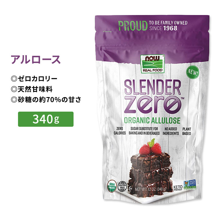 ナウフーズ スレンダーゼロ オーガニック アルロース 340g (12 oz) NOW Foods Slender Zero, Organic Allulose 植物ベース 甘味料 ゼロカロリー 粉末