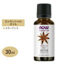 ナウフーズ エッセンシャルオイル スターアニス 30ml(1floz) Now Foods Star Anise Oil 精油 アロマオイル スパイス 八角