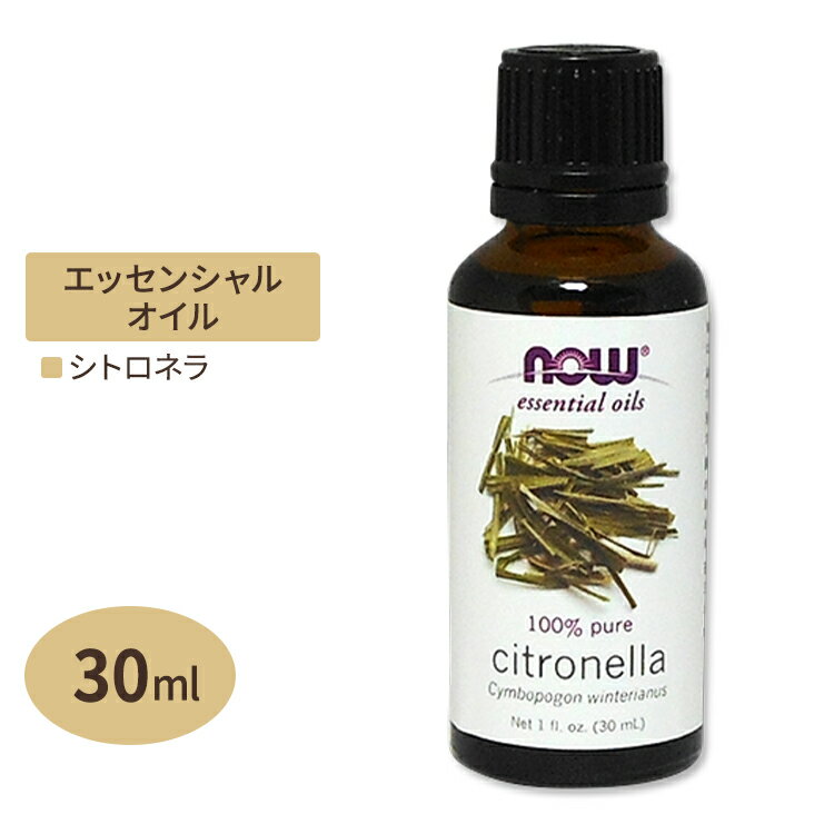 ナウフーズ 100%ピュア シトロネラ エッセンシャルオイル (精油) 30ml NOW Foods Essential Oils Citronella アロマオイル お香