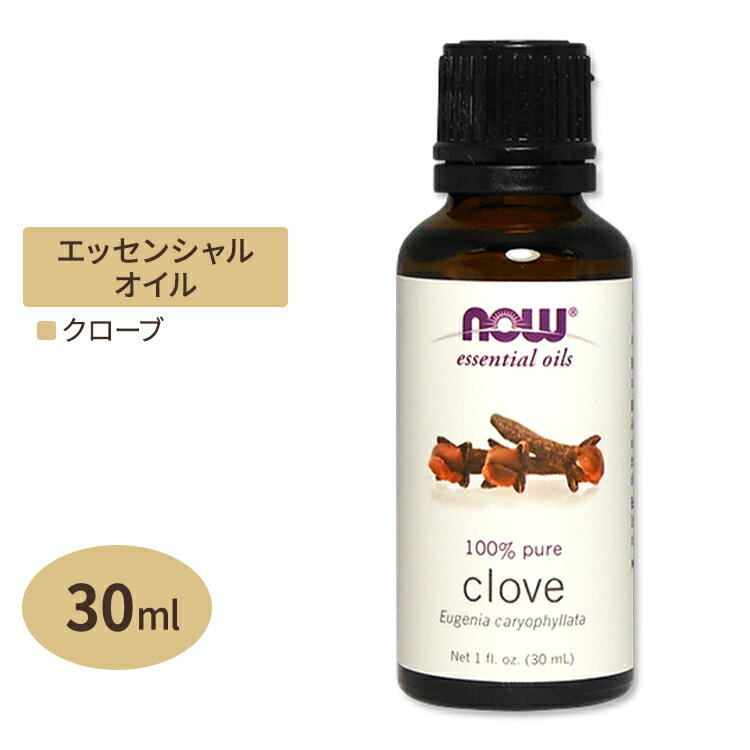 100％ピュア クローブ エッセンシャルオイル（精油） 30ml NOW Foods(ナウフーズ) 送料無料