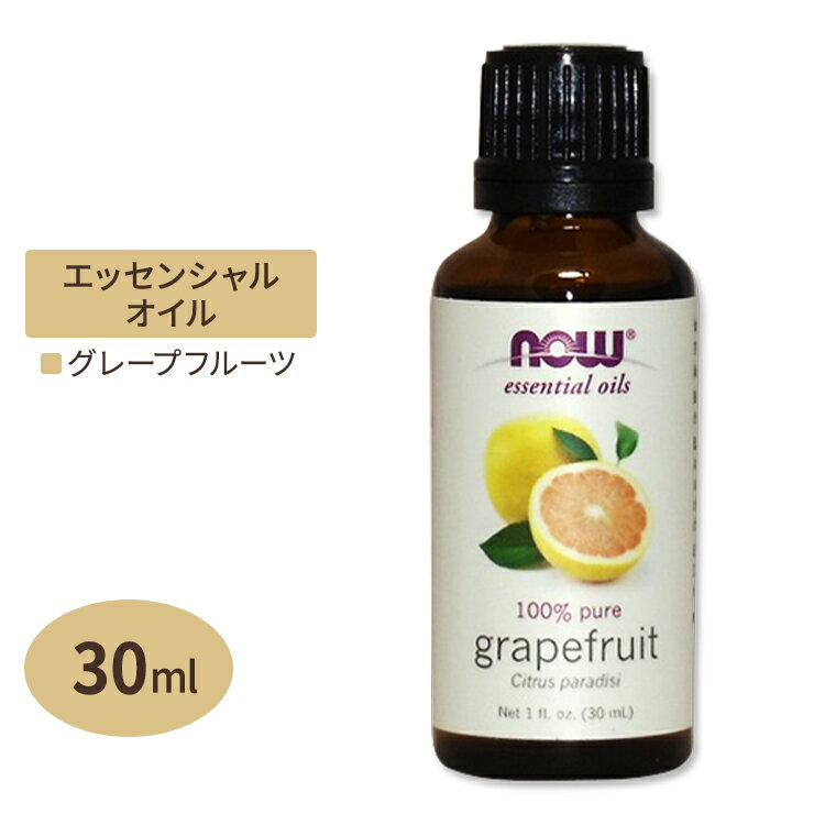 ナウフーズ 100%ピュア グレープフルーツ エッセンシャルオイル (精油) 30ml NOW Foods Essential Oils Grapefruit アロマオイル