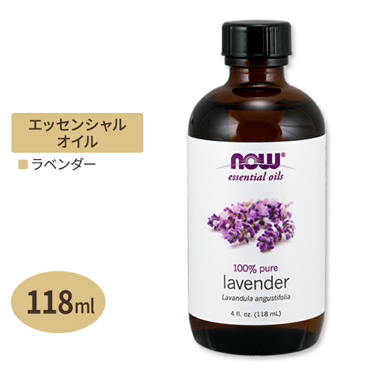ナウフーズ エッセンシャルオイル ラベンダーオイル 118ml NOW Foods Essential Oils Lavender アロマオイル 精油 くつろぎ コスメ