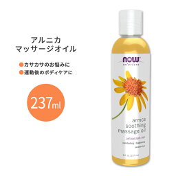 ナウフーズ アルニカスージングマッサージオイル 237ml (8floz) NOW Foods Arnica Soothing Massage Oil ボディケア 運動 トリートメントケア