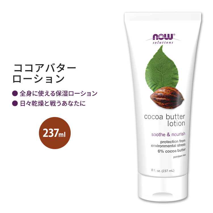 y{ziEt[Y \[VY RRAo^[[V 237ml (8floz) NOW Foods Cocoa Butter Lotion  JT 邨 ~ ێ