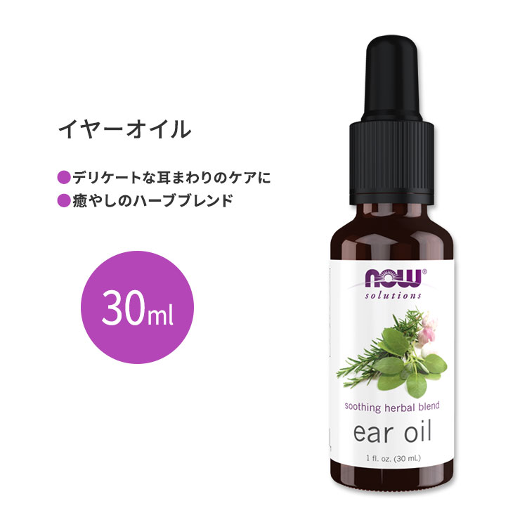 【隠れた名品】ナウフーズ イヤーオイル ハーブブレンド 30ml (1floz) NOW Foods Ear Oil Soothing Herbal Blend 耳掃除 潤い 保湿ケア ナチュラル 1