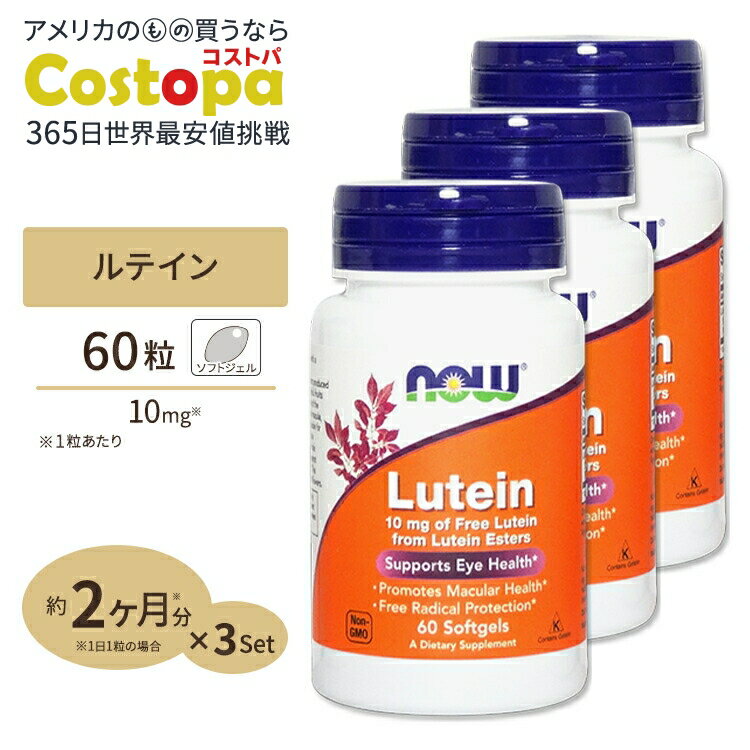 【最大2000円OFFクーポン】[3個セット] ルテイン 10mg 60粒 NOW Foods(ナウフーズ)