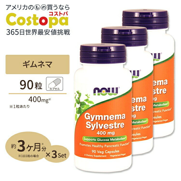 【最大2000円OFFクーポン】[3個セット] ギムネマ サプリメント ギムネマ 400mg 90粒 NOW Foods(ナウフーズ)
