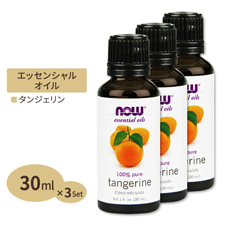 100％ピュア タンジェリン エッセンシャルオイル（精油） 30ml NOW Foods(ナウフーズ) [3個セット]