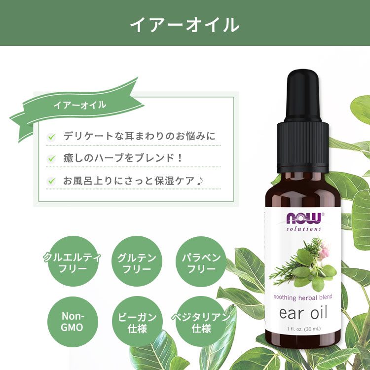 【隠れた名品】ナウフーズ イヤーオイル ハーブブレンド 30ml (1floz) NOW Foods Ear Oil Soothing Herbal Blend 耳掃除 潤い 保湿ケア ナチュラル 2