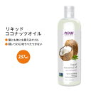 ナウフーズ リキッド ココナッツオイル 473ml (16floz) Now Foods LIQUID COCONUT OIL キャリアオイル 乾燥肌 しっとり 毛穴