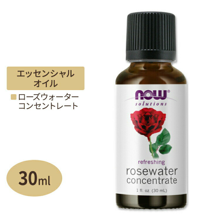 ナウフーズ ローズウォーターコンセントレート 30ml (1floz) NOW Foods Rosewater Concentrate ローズオイル 濃縮 香り バラ ダマスクローズ