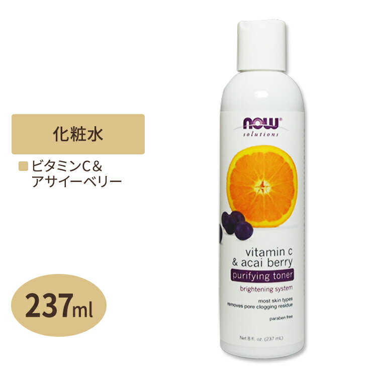 ナウフーズ ビタミンC&アサイーベリー ピュリファイングトナー 237ml NOW Foods Vitamin C & Acai Berry Purifying Toner